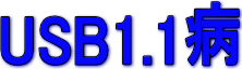 USB1.1�a